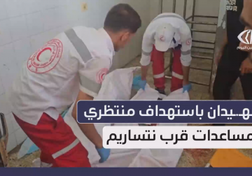  وصول شهيدين إلى مستشفى شهداء الأقصى إثر استهداف منتظري المساعدات