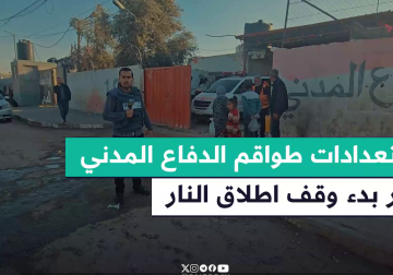 #تقرير | مراسل فلسطين اليوم أسامة الدحدوح يرصد استعدادات الدفاع المدني في غزة للتعامل مع تداعيات العدوان الإسرائيلي مع بدء تنفيذ اتفاق وقف إطلاق النار