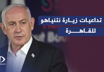 تداعيات زيارة نتنياهو للقاهرة في ظل اقتراب اتفاق وقف إطلاق النار في قطاع غزة.