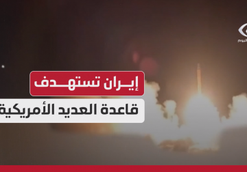 شاهد من إطلاق الصواريخ الإيرانية تجاه قاعد "العديد" الأمريكية في قطر