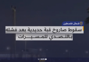 فلسطيني يوثق لحظة سقوط صاروخ قبة حديدية بعد فشله في التصدي للطائرات المسيرة التي اخترقت أجواء الجليل المحـ ـتل