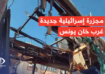 مجزرة إسرائيلية راح ضحيتها  9 شهداء في استهداف خيمة نازحين غرب مدينة خان يونس.