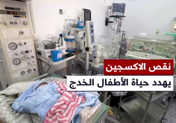 نقص الأوكسجين يعرض حياة الأطفال الخدج للخطر في مستشفى أصدقاء المريض بغرب غزة.