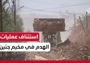 استئناف عمليات الهدم في مخيم جنين