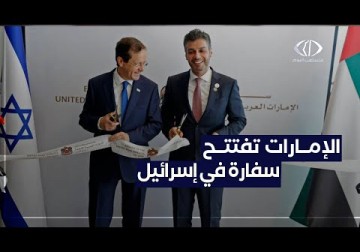 ملف التطبيع | الإمارات تفتتح رسميا سفارتها لدى الكيان الإسرائيلي بعد 10 أشهر من توقيع اتفاق التطبيع