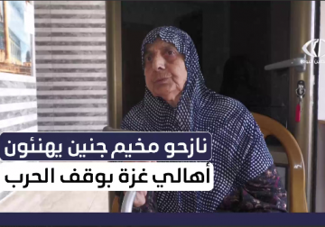 نازحو مخيم جنين يوجهون التهنئة لأهالي غزة ويعبرون عن أملهم بإنجاز اتفاق وقف إطلاق النار