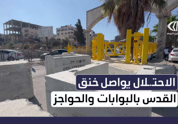 قوات الاحتلال تواصل خنق مدينة القدس عبر الحواجز العسكرية والبوابات الحديدية