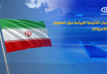 بيان الخارجية الإيرانية حول العدوان الأمريكي