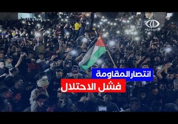 فلسطين المحتلة | انتصار المقـ اومة دفع الاحتلال للاعتراف بفشله