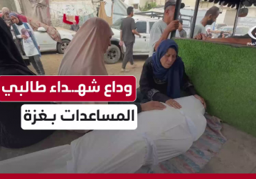 لحظاتٍ مؤلمة من وداع شهداء طالبي المساعدات في مستشفى الشفاء الطبي بمدينة غزة