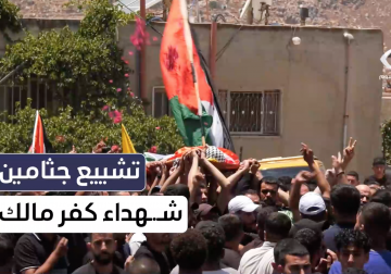 تشييع جثامين شهداء كفر مالك