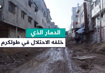 كاميرا فلسطين اليوم ترصد آثار الدمار الهائل الذي خلفه الاحتلال في مخيم #طولكرم ومحيطه عقب انسحابه بعد اقتحام استمر نحو 10 ساعات متواصلة