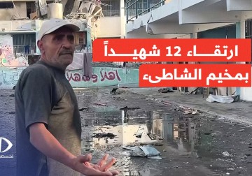 مجزرة جديدة يرتكبها جيش الاحتلال الإٍسرائيلي في مدرسة شحيبر بمخيم الشاطئ غرب مدينة غزة.