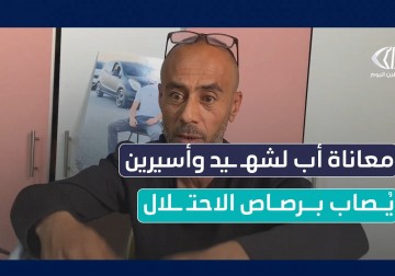 لمواطن فايق ضبايا يتحدث عن معاناته بعد إصابته برصاص قناص إسرائيلي