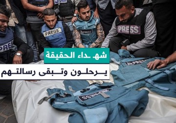 شهداء الحقيقة يرحلون لكن رسالتهم تبقى