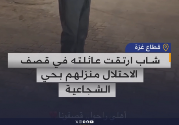"أهلي راحوا" .. شاب ارتقت عائلته في قصف الاحتلال منزلهم شرق مدينة غزة