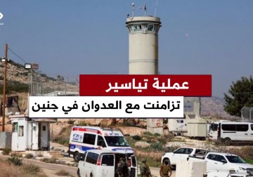 عملية تياسير البطولية جاءت في ظل استمرار العدوان الإسرائيلي على جنين ومخيمها.