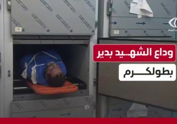 وداع الشهيد وليد بدير في مستشفى ثابت ثابت الحكومي الذي ارتقى عقب إصابته برصاص الاحتلال أمام مدخل مخيم نور شمس شرقي طولكرم