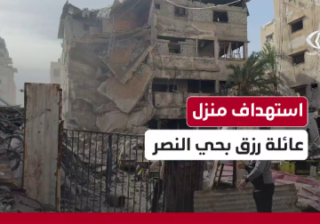 طائرات الاحتلال تستهدف منزل عائلة آل رزق في محيط برج الداعور غرب مدينة غزة