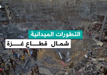 آخر التطورات الميدانية والأوضاع الإنسانية في شمال قطاع غزة مع استمرار القصف الإسرائيلي المتواصل.