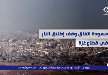 حصلت عليها قناة فلسطين اليوم.. مسودة اتفاق وقف إطلاق النار في قطاع #غزة