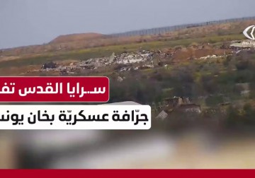 سرايا القدس تعرض مشاهد من تفجير جرافة D9 شرقي خانيونس جنوبي قطاع غزة