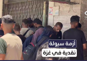  معاناة متجددة تنهك حياة الغزيين متمثلة بأزمة السيولة المالية