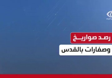 فلسطين اليوم توثق جانبا من الرشقات الصاروخية الإيرانية صباح اليوم وسط سماع دوي صفارات الإنذار في القدس المحـتلة