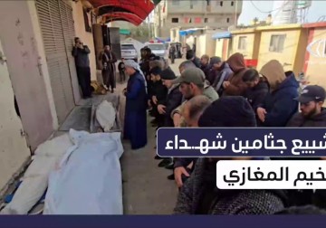 تشييع ثلاثة شهداء ارتقوا بقصف إسرائيلي على مخيم المغازي وسط قطاع غزة