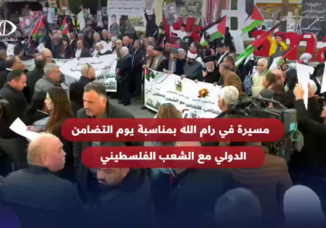 إحياء يوم التضامن الدولي مع الشعب الفلسطيني وإسنادا لغزة ودعما للأسرى في سجون الاحـ ـتلال