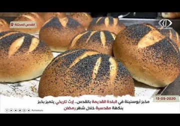 مخبز أبوسنينة في البلدة القديمة بـ #القدس.. إرث تاريخي يتميز بخبز بنكهة مقدسية خلال شهر #رمضان