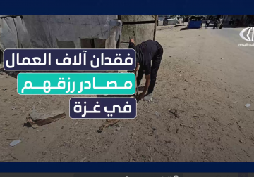 #تقرير | في يوم العمال العالمي... مراسل فلسطين اليوم أنس بركة يرصد معاناة العمال في #قطاع_غزة في ظل العدوان الإسرائيلي المتصاعد والحصار والمستمر