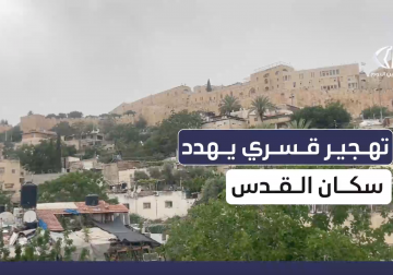 تهجير قسري يهدد سكان 3 تجمعات بالقدس المحتلة