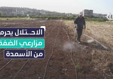 سلطات الاحتـ.ـلال تحرم مزارعي الضفة من الأسمد فيما يعتبر انتهاكاً صارخاً لحقوق الإنسان وهدفاً لضرب الاقتصاد الفلسطيني