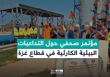 مؤتمر صحفي حول التداعيات البيئية الكارثية في قطاع غزة