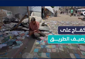 #تقرير | مراسل فلسطين اليوم عماد دلول  يرصد لكم محاولات أحمد السويركي في الحصول على الكتب بأنواعها كافة في محاولة للحفاظ على الموروث الثقافي في القطاع عقب تدمير الاحتلال معظم مكتبات مدينة غزة ..