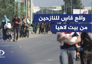 واقع النازحين قسراً من بيت لاهيا شمالي قطاع غزة وجانبا من معاناته