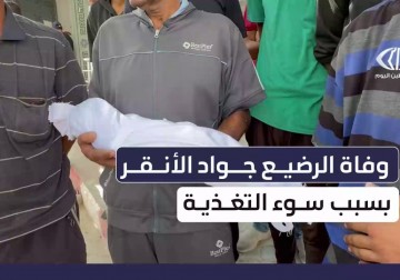 جواد الأنقر رضيع جديد يموت جوعًا في غزة بسبب الحصار ونقص الحليب وسوء التغذية