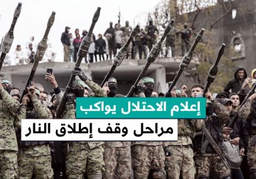  كيف يتابع إعلام الاحتلال معطيات الإنتقال لتنفيذ المرحلة الثانية