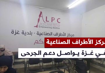  مركز الأطراف الصناعية التابع لبلدية غزة