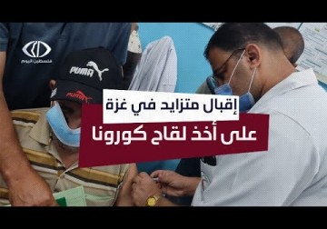 غزة| إقبال متزايد في غزة على اخذ اللقاحات وحملات توعوية تشجع المواطنين على التطعيم