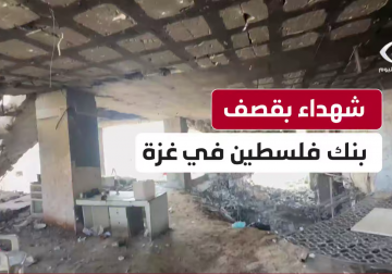 #تقرير | مراسل فلسطين اليوم خميس أبو حصيرة يوثق آثار الدمار الذي خلفه استهداف طائرات الاحـ.ـتلال لمجموعة من عناصر الأمن التابعين لبنك فلسطين في حي الرمال وسط مدينة #غزة