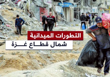 آخر التطورات الميدانية والأوضاع الإنسانية في مدن شمال قطاع غزة.