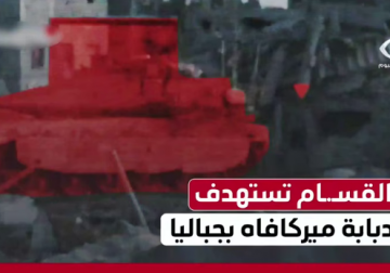 استهداف دبابة "ميركفاه" إسرائيلية وسط مدينة مخيم جباليا