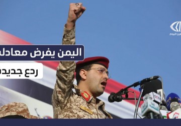 السمن يفرض معادلة ردع جديدة 