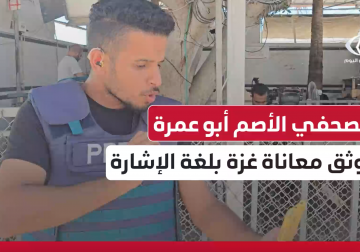 الصحفي الأصم سليمان أبو عمرة يوثق معاناة غزة بلغة الإشارة