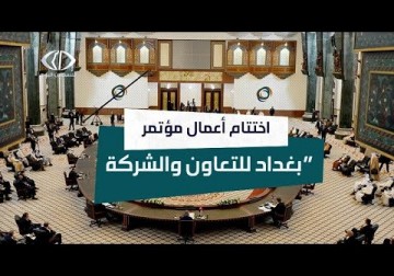 العراق| اختتام أعمال "مؤتمر بغداد للتعاون والشراكة" بعد حضور دول الجوار العراقي باستثناء سوريا