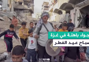 "رغم الألم والدمار والحرب عم نفرح الصغار".. مسحراتي في شمال #قطاع_غزة يتحدث عن أجواء صباح عيد الفطر الباهتة جراء العدوان الإسرائيلي المستمر على القطاع