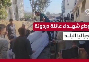 وداع شهداء عائلة دردونة ارتقوا بقصف الاحتلال منزلاً في جباليا شمال غزة