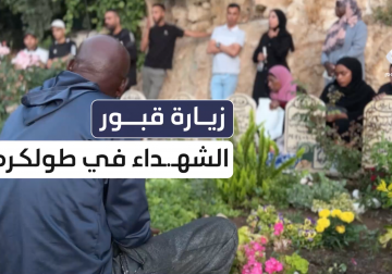 زيارة قبور الشهداء في طولكرم